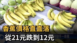 香蕉價格直直落從21元跌到12元－民視新聞 