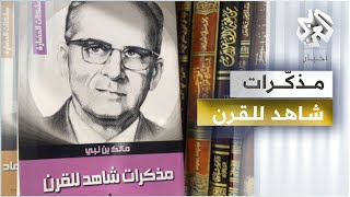 شاهد للقرن - مذكرات مالك بن نبي .. نهضة الجزائر وتجديد الفكر الإسلامي المعاصر