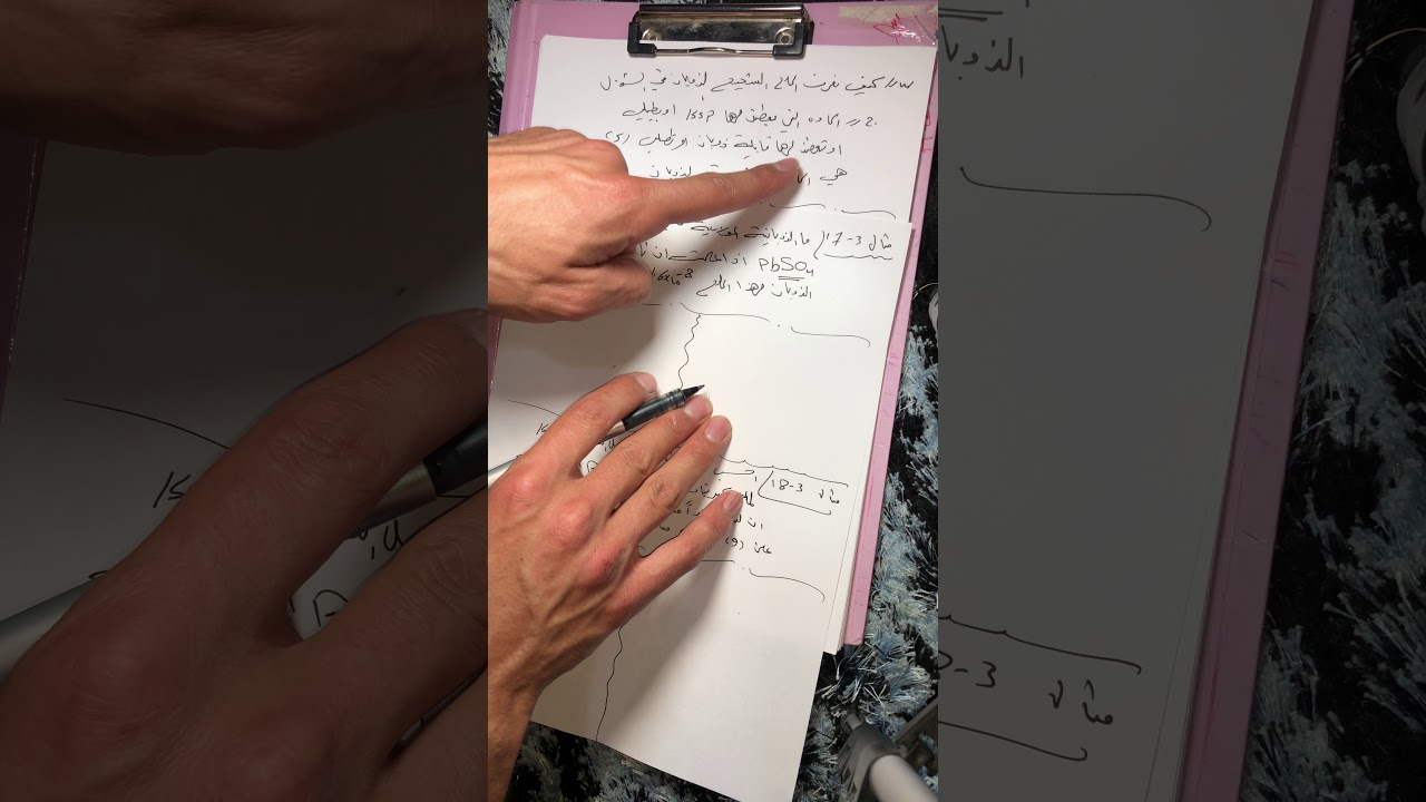 شرح الذوبانية ( الجزء الاول ) مع حل عدة امثلة مهمه وبطريقة ممتعه وسهلة جداً