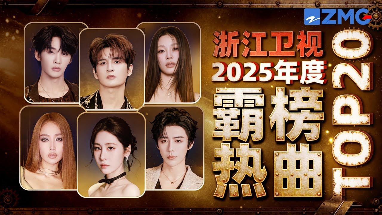 浙江卫视2025年度霸榜热曲TOP15！张远姚晓棠心碎对唱成天赐最快破3000万舞台！刘宇宁王赫野爆改强势出圈 其中有你循环无数遍的那首吗？#张碧晨 #alin 主题特辑 20250212