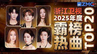 浙江卫视2025年度霸榜热曲TOP15！张远姚晓棠心碎对唱成天赐最快破3000万舞台！刘宇宁王赫野爆改强势出圈 其中有你循环无数遍的那首吗？#张碧晨 #alin 主题特辑 20250212