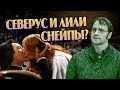 Что Если Бы Лили Эванс Выбрала Северуса Снейпа?