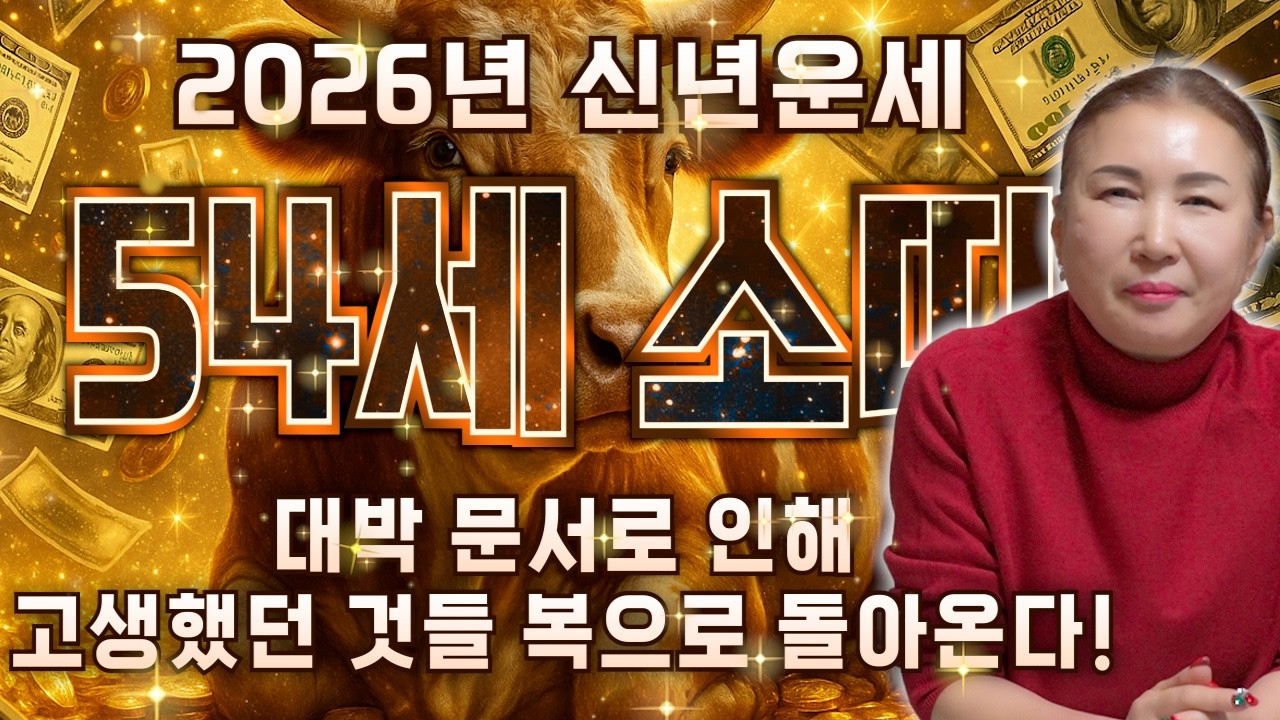 ☀️2026년 초대박나는 73년생 54세 소띠운세☀️ 올해는 73년생 소띠분들이 주인공입니다! 조상님의 도움으로 하늘에서 대박 문서와 금은보화가 쏟아지는 73년생 54세 소띠 운세