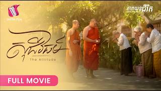 សុជីវធម៌ - ភាពយន្តជីវិត | Sastra Film ]