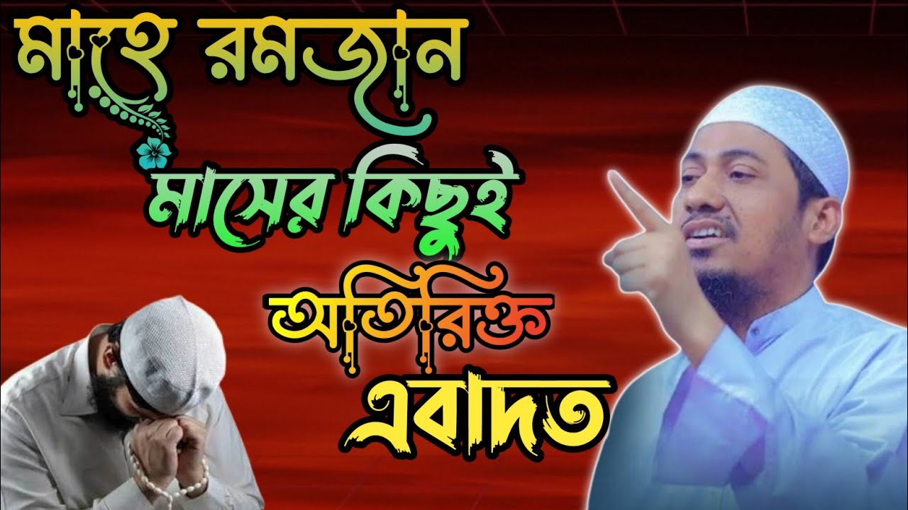 মাহে রমজান মাসের কিছুই  অতিরিক্ত এবাদত  আনিসুর রহমান আনসারী 