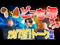 【珍しい!?】1対1対1トーク🗣️【フルーツバスケット#47】
