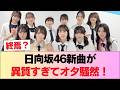日向坂46解散シングル『Kind of love』音源解禁!クソ曲すぎて大炎上! #日向坂46 #日向坂 #日向坂で会いましょう #乃木坂46 #櫻坂46