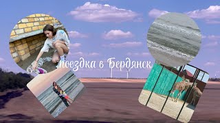Поездка в Бердянск |vlog|