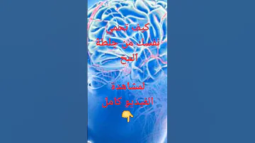 كيف تحمي نفسك من جلطة المخ اعراض الجلطه ما يجب فعله في أسرع وقت 
