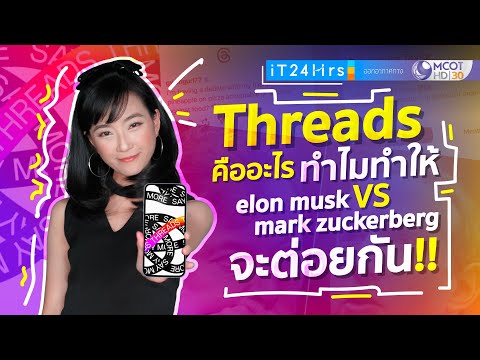 วีดีโอ: เธรดสื่อสารกันอย่างไร