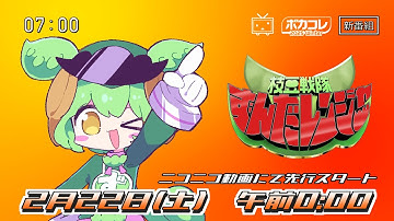 ずんだレンジャー　まもなく参上！【#ボカコレ2025冬予告】