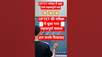#uptet2025 #uptet2025 #tet #uptet_math #mathshorts #mathstricks