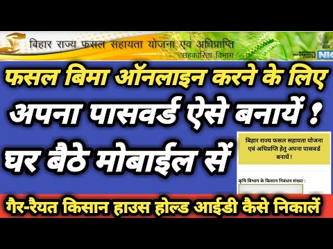 फसल बीमा के लिए  id & पासवर्ड  कैसे बनाए | fasal bima online id&passward keshe banaye |stars process