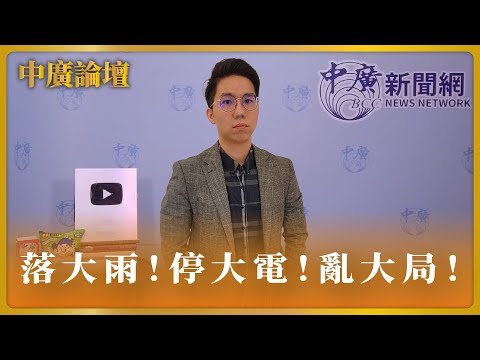 【中廣論壇】落大雨！停大電！亂大局！｜歷史哥（代班）｜4.18.24