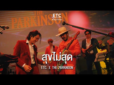 ETC ชวนมาแจม "สุขไม่สุด" | THE PARKINSON