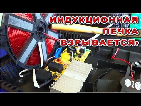 Взрыв Индукционной плиты !? Как и Почему Может взорваться Индукционная Плита ? Разбираем и смотрим.