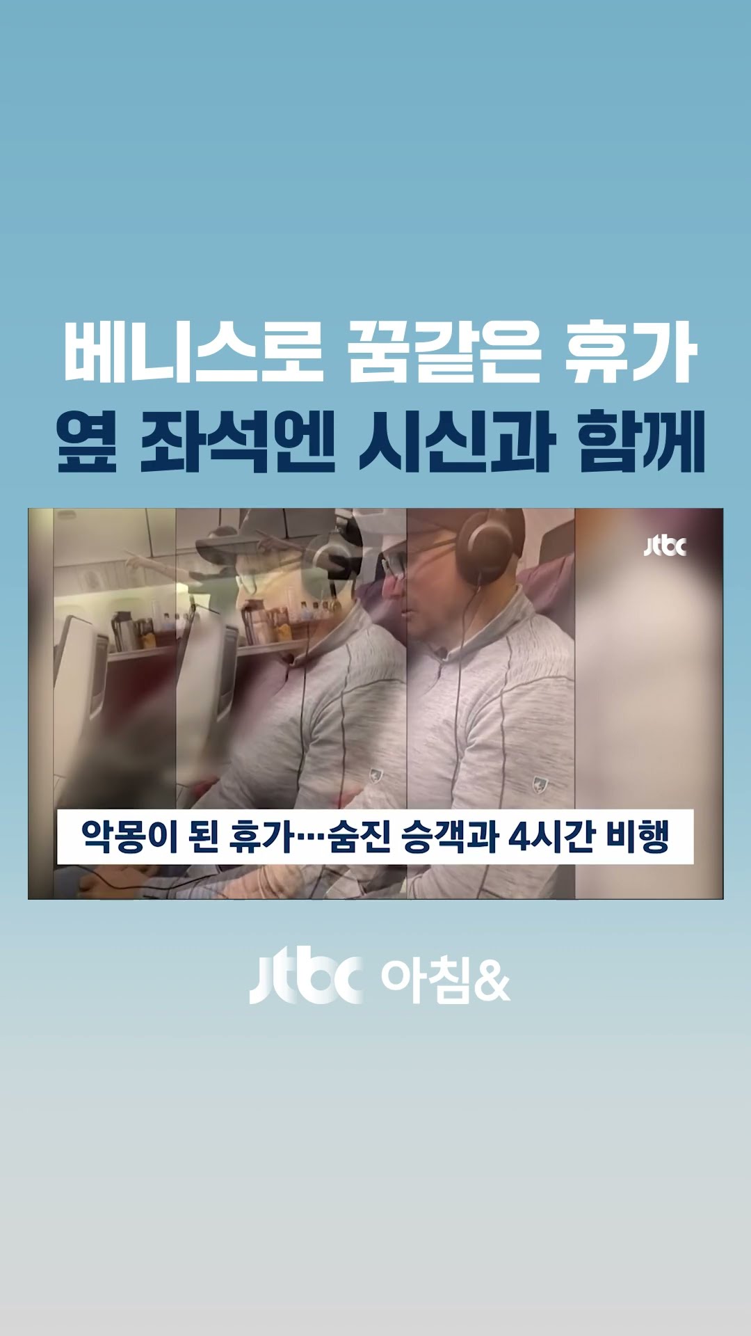 옆좌석에 '시신 담은 가방'…비행기 안에서 당한 일 #JTBC #Shorts