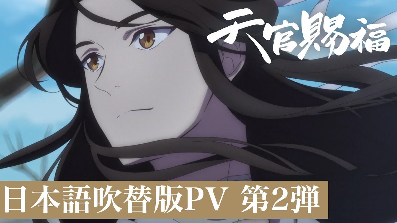 中国発のファンタジーアニメ「天官賜福」日本版キービジュ公開、ED 