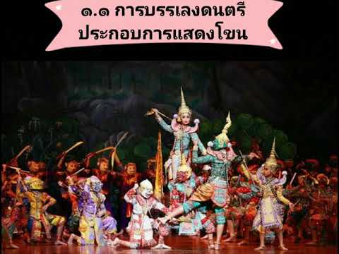 ดนตรีกับการแสดงนาฏศิลป์