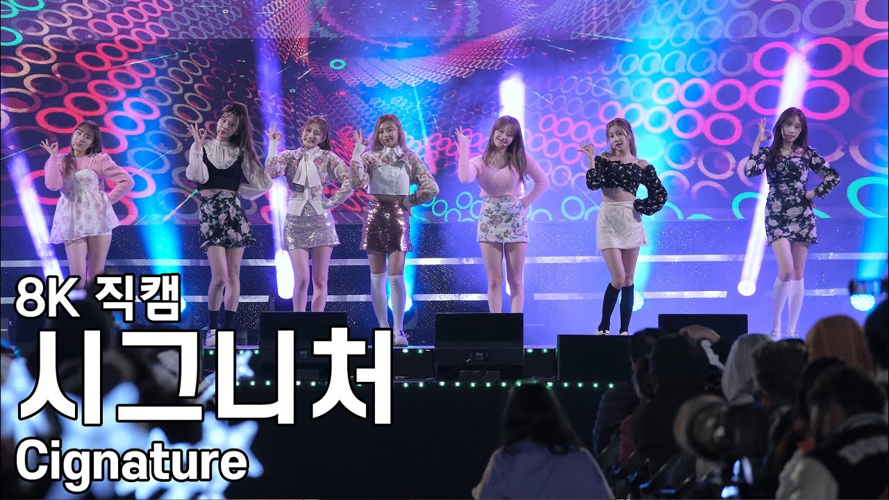 시그니처 ( I'm Okay ) 양양 좋은날 콘서트 직캠 Cignature Fancam 230401