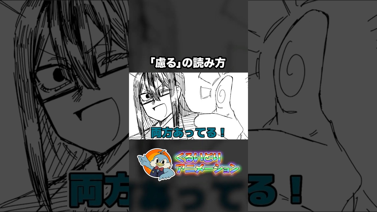 「慮る」の読み方【くるいどりアニメ】 #shorts