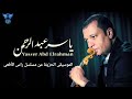 الموسيقى الحزينة من مسلسل راس الأفعى للموسيقار ياسر عبد الرحمن