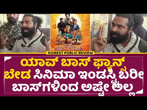 ಯಾವ್ ಬಾಸ್ ಫ್ಯಾನ್ಸ್ ಬೇಡ ಬರೀ ಬಾಸ್ ಗಳಿಂದ ಅಷ್ಟೇ ಅಲ್ಲ ಸಿನಿಮಾ ಇಂಡಸ್ಟ್ರಿ | A Day in Dollarspete Review|SStv ಯಾವ್ ಬಾಸ್ ಫ್ಯಾನ್ಸ್ ಬೇಡ ಬರೀ ಬಾಸ್ ಗಳಿಂದ ಅಷ್ಟೇ ಅಲ್ಲ ಸಿನಿಮಾ ಇಂಡಸ್ಟ್ರಿ | A Day in Dollarspete Review|SStv