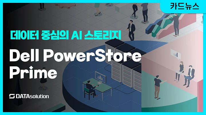 데이타솔루션을 통해 데이터 중심의 AI 스토리지 Dell PowerStore를 만나보세요!