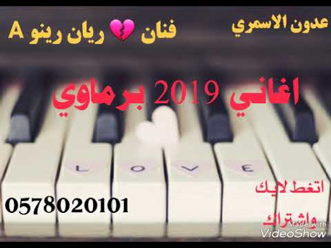 اغاني برماوي فنان ريان رينو اي بولي غيلام حار خوتا