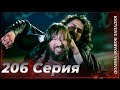 Долина Волков Западня Эпизод 206 ПОЛНЫЙ HD Долина Волков Западня Эпизод 206 ПОЛНЫЙ HD