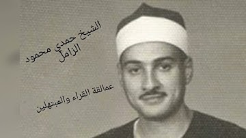 الشيخ حمدي الزامل عليه رحمة الله و ما تيسر من سورة آل عمران