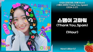 1시간-015B(공일오비)(New Edition 57)-스팸이 고마워(Thank You, Spam)(feat.Yireh)(2024.3.27.)-가사(Lyrics)