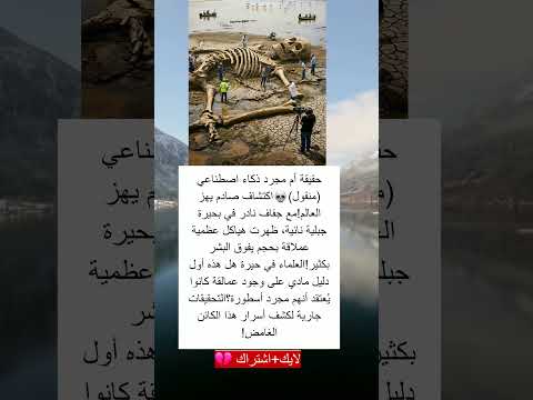 إكتشاف صادم يهز العالم مع جفاف نادر في بحيرة جبلية نائية ظهرت هياكل عظمية