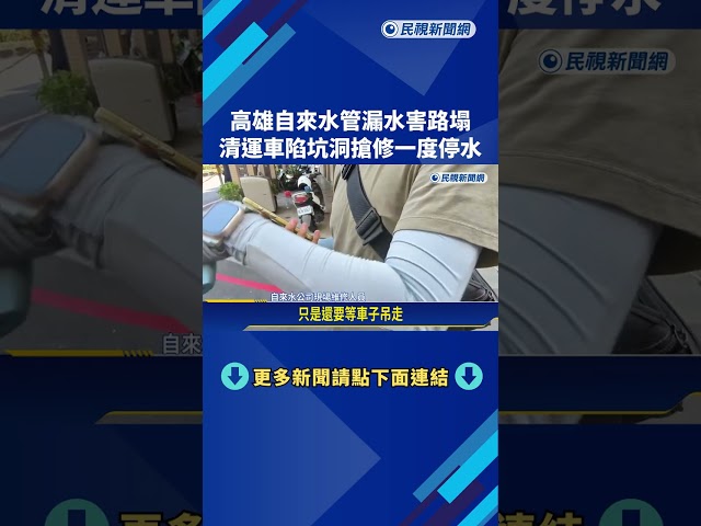 高雄清運車陷入坑洞 "自來水管漏水"導致路面塌陷－民視新聞