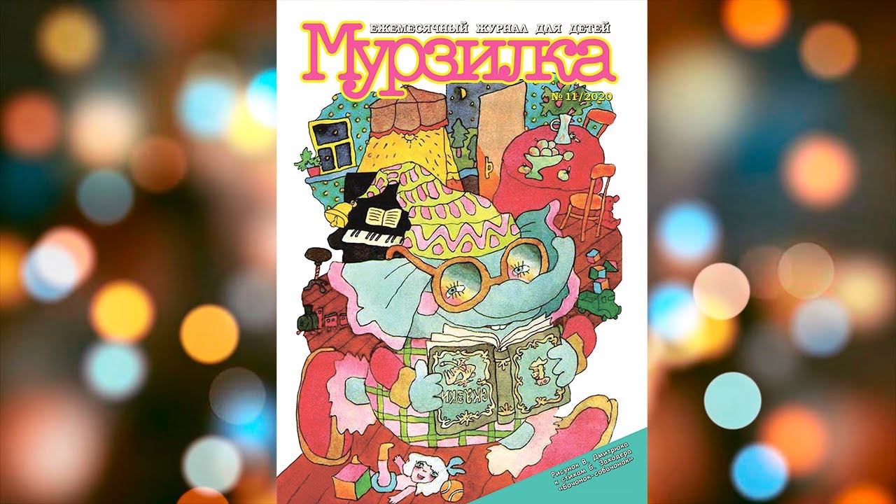 Ноябрьский номер журнала "Мурзилка"