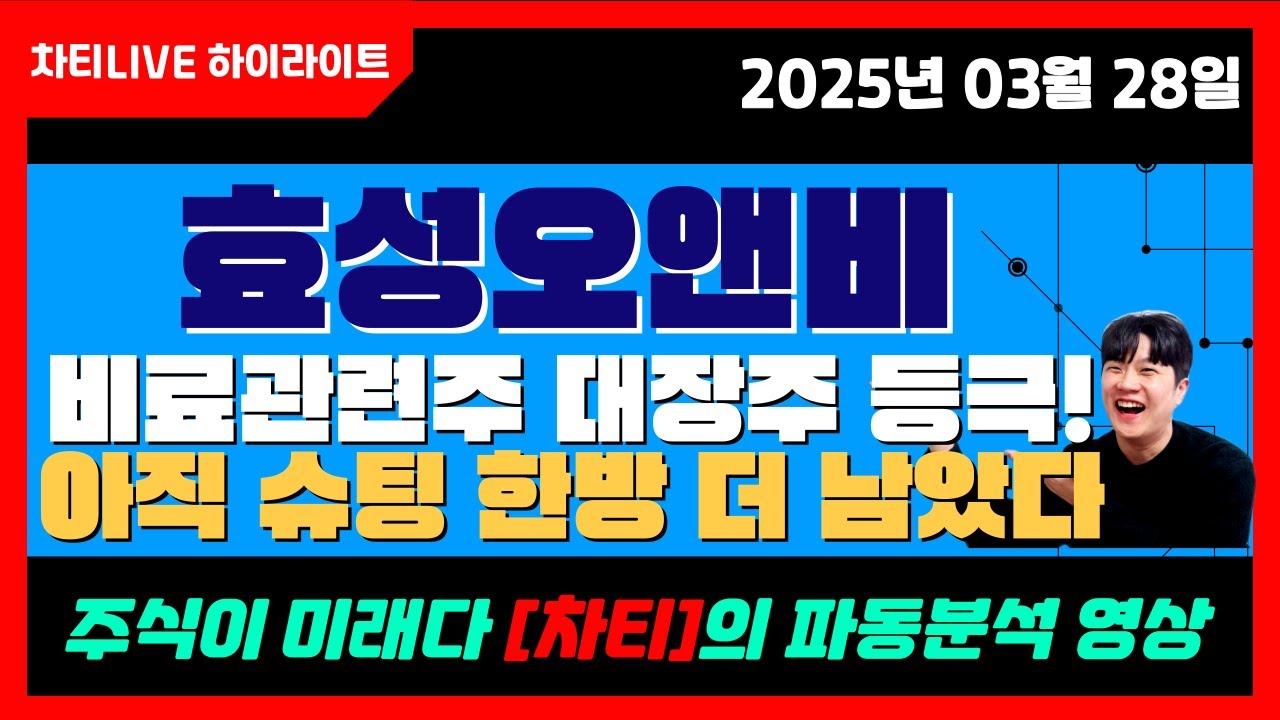 차티] #효성오앤비 #비료관련주 #대장주식 등극! 아직 슈팅 한방 더 남았다 - 25.03.28 ( #산불관련주 ) - YouTube