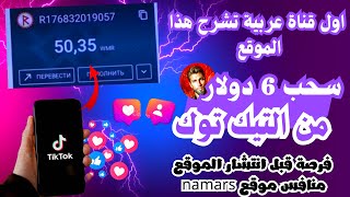 اربح 6.00 دولارًا أمريكيًا يوميا عن طريق التيك توك  tiktop-free | الربح من الانترنت 2023 اثبات سحب