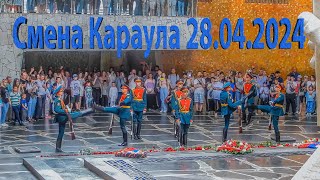 Смена Почётного Караула на Мамаевом Кургане, Волгоград, 28 апреля 2024 года, 16:00 часов