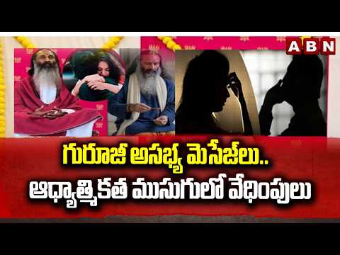 గురూజీ అసభ్య మెసేజ్‌లు.. ఆధ్యాత్మికత ముసుగులో వేధింపులు Case Registered Against Sri Chaitanya Guruji - ABNTELUGUTV