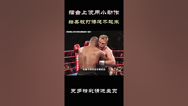 敢在擂台上用这种小动作去激怒泰森？结果被一拳打的爬都爬不起来…#拳击 #格斗 #解说