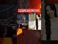 رد شفا على طلولي ترند مشكلة شفا