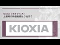【新規上場】日系半導体メーカーKIOXIA（キオクシア）が新規上場予定。報道では時価総額３兆円とあるが本当に３兆円の価値があるのか？