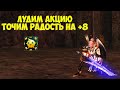 Лудомания и заточка Радости на +8 в Lineage 2 Essence