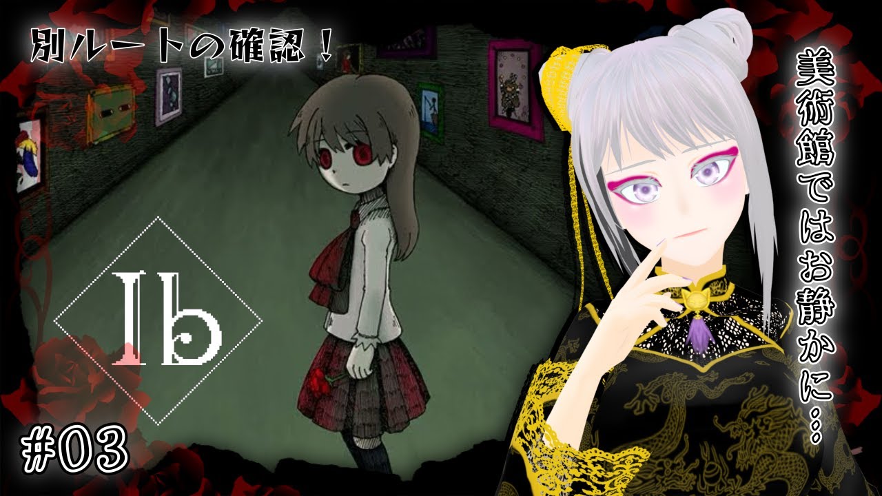 【Ibリメイク版/分岐確認#03】例のヤバイ部屋で、どうにかなっちゃう！！！【ネタバレ注意/実況配信】