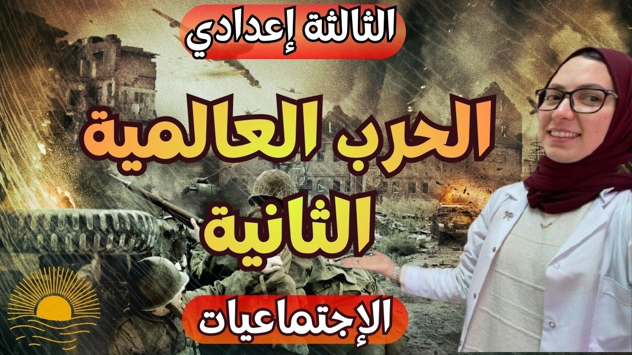 درس الحرب العالمية الثانية | ملخصات الإجتماعيات | الثالثة إعدادي🔥🔥