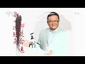 王刚：每一次转角都是命运｜《开讲啦》 2014.03.29｜CCTV-1