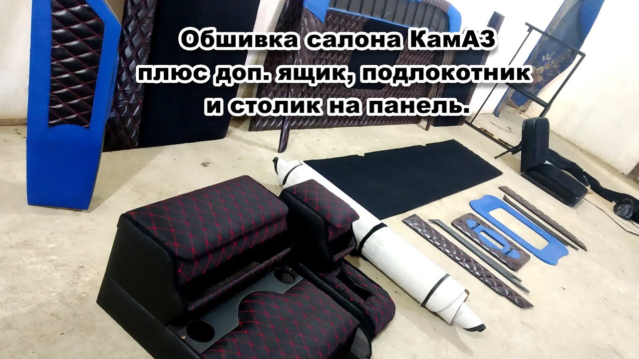 Обивка пола камаз