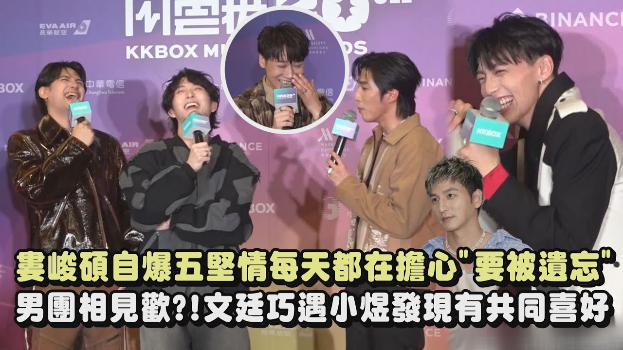 【KKBOX風雲榜】婁峻碩自爆五堅情每天都在擔心"要被遺忘"  男團相見歡?!文廷巧遇小煜發現有共同喜好｜完全娛樂