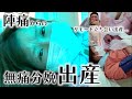 【出産レポ】陣痛から出産までを全て見せます！初産・無痛分娩...赤ちゃん誕生の瞬間にリモート立ち会い出産で旦那が号泣...