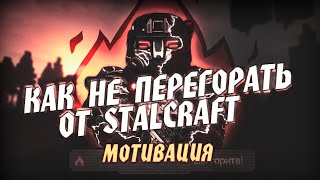 МОТИВАЦИЯ: КАК НЕ ПЕРЕГОРАТЬ ОТ ИГРЫ? | STALCRAFT